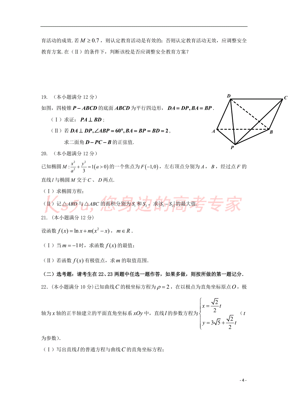 陕西省吴起高级中学2018届高三数学下学期期中试题-理_第4页