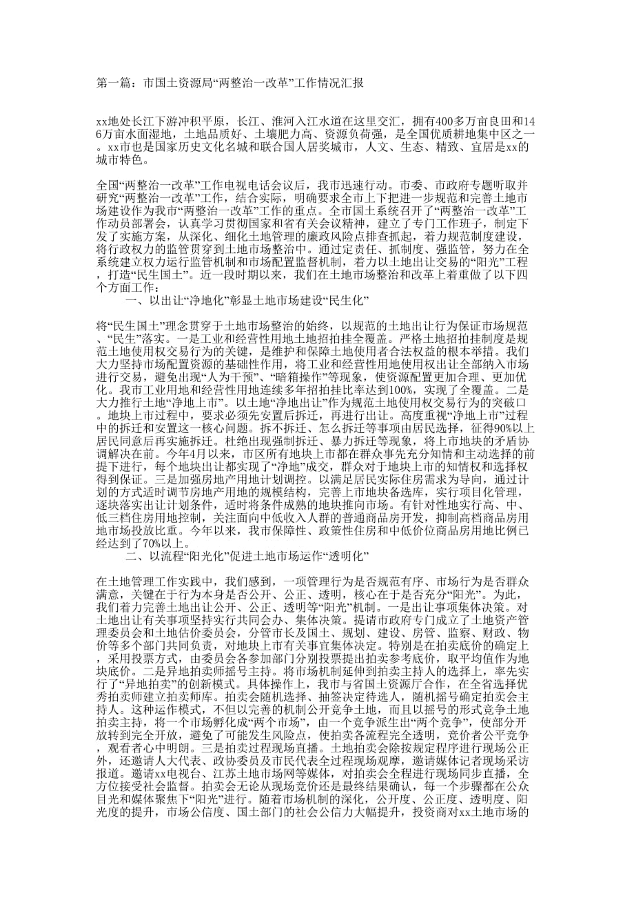 市国土资源局“两整治一改革”工作情况汇报(精选多 篇).docx_第1页