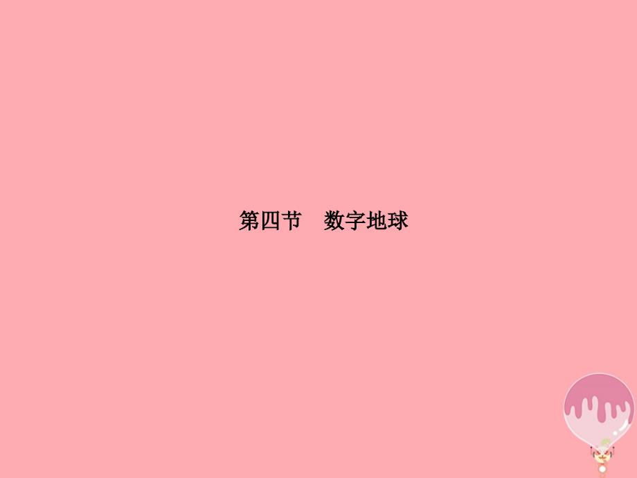 2017-2018学年高中地理 第三章 地理信息技术的应用 3.4 数字地球课件 中图版必修3_第1页