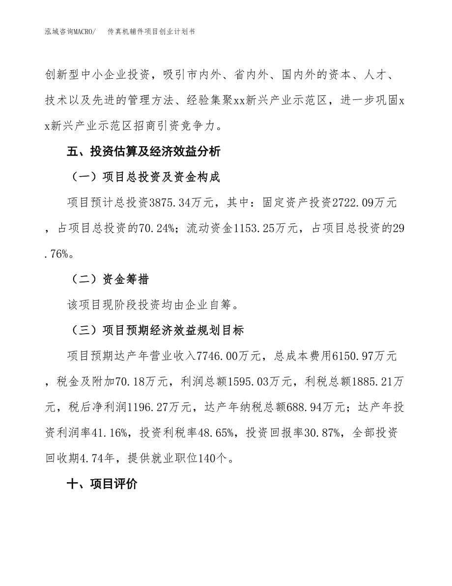 传真机辅件项目创业计划书.docx_第5页