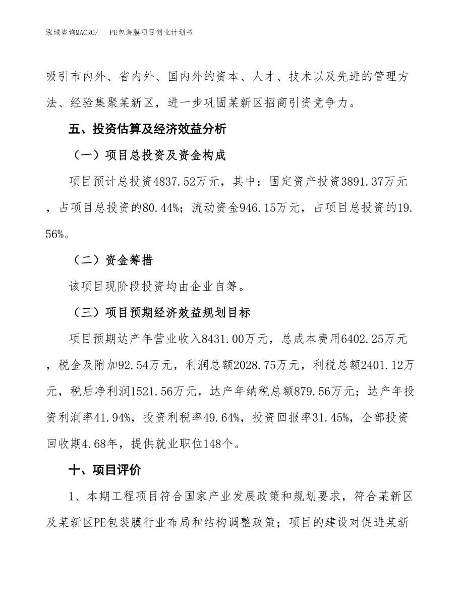 PE包装膜项目创业计划书.docx_第5页