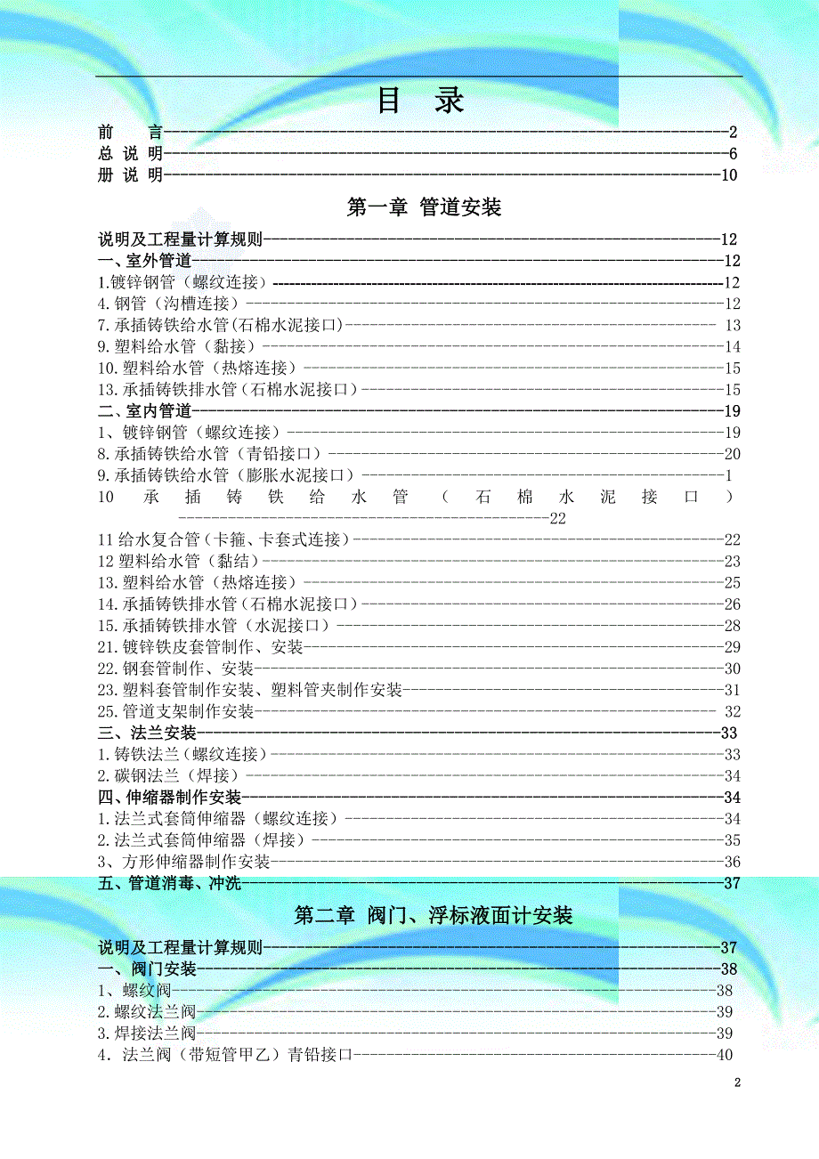 河北版电给排水、采暖、燃气工程安装工程消耗量定额说明全统安装定额hebgyd-c--secret_第4页