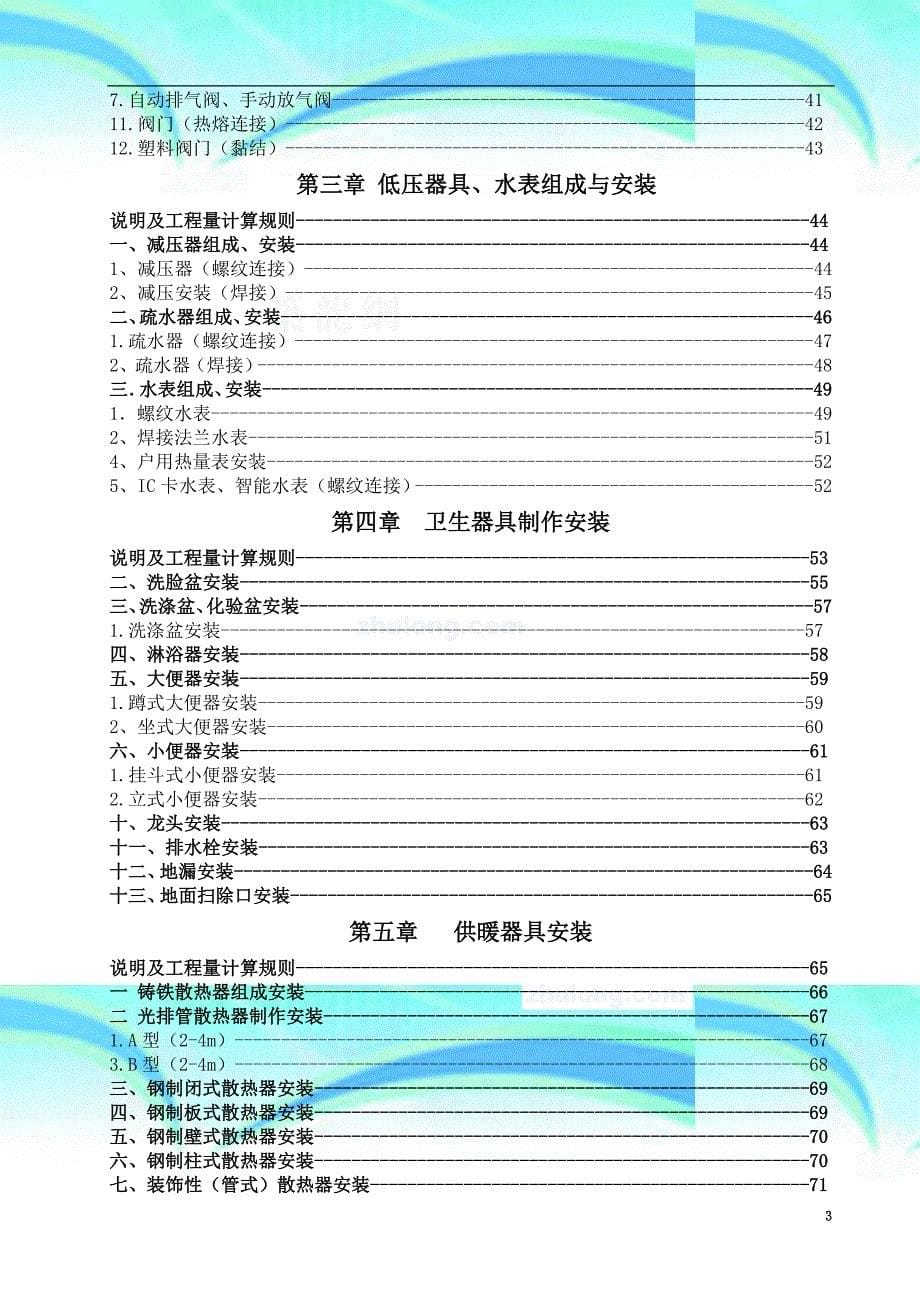 河北版电给排水、采暖、燃气工程安装工程消耗量定额说明全统安装定额hebgyd-c--secret_第5页