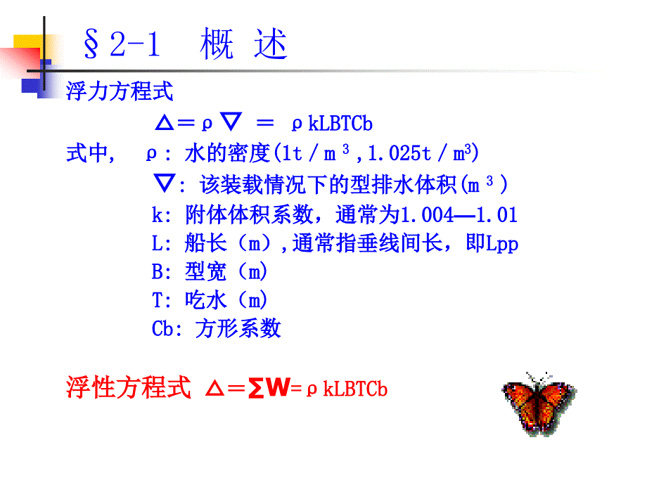 船舶设计原理第2章讲解_第4页