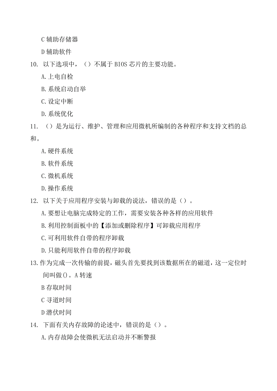 电大期末测验考试《微机系统与维护》模拟题_第3页