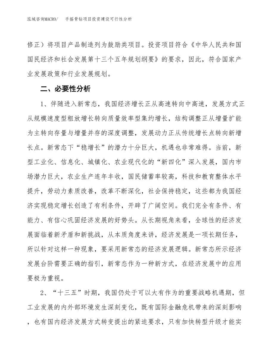 手摇骨钻项目投资建设可行性分析.docx_第5页