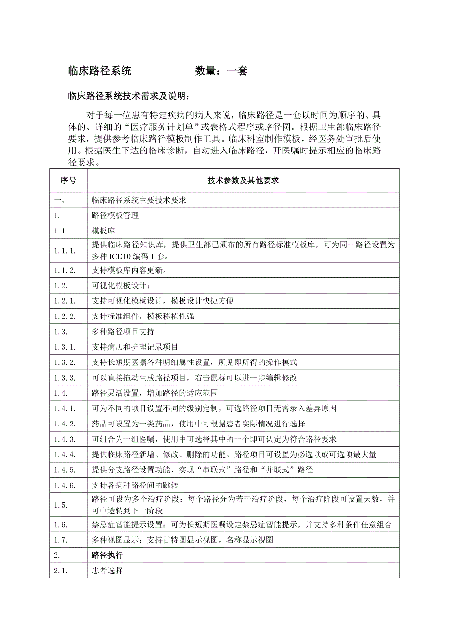 需求公告2：临床路径、数据中心课案_第1页