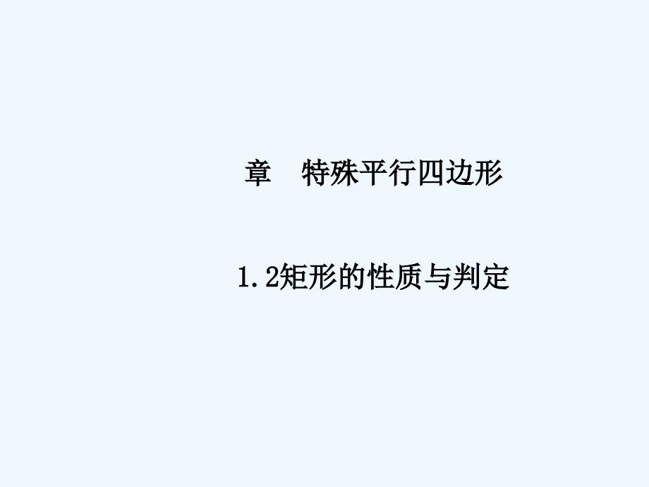 2017年秋九年级数学上册 1.2 矩形的性质与判定（第2课时） （新版）北师大版_第1页