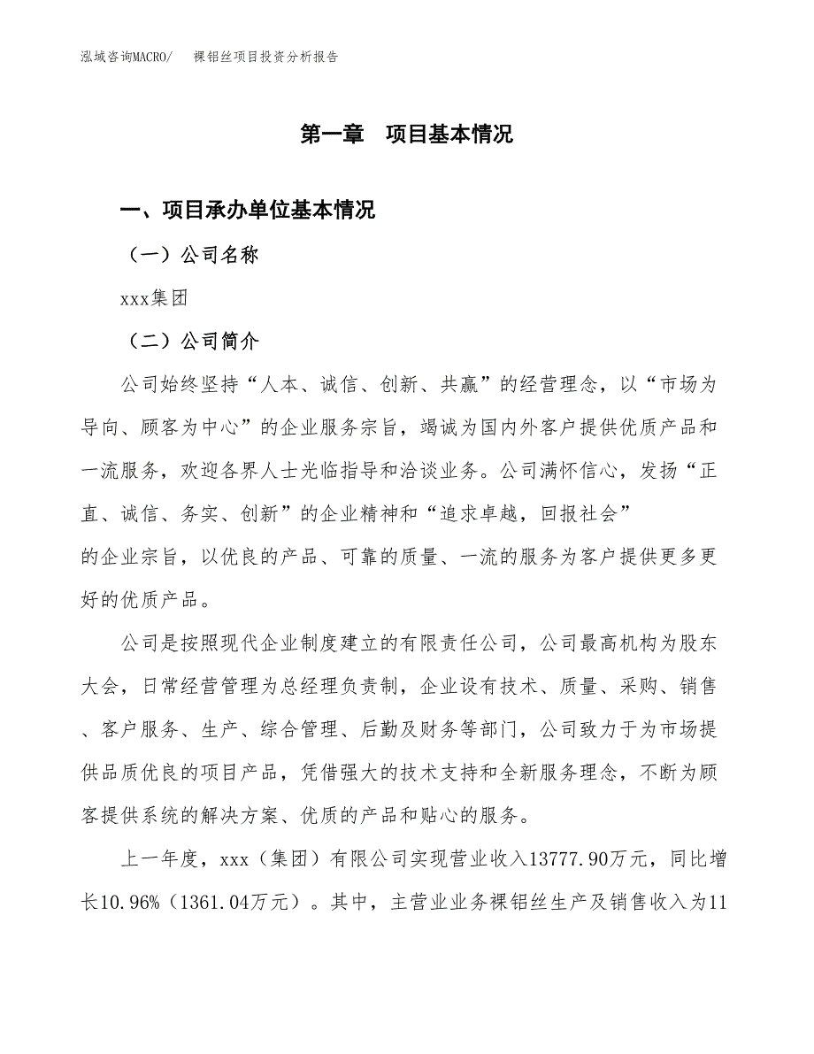 裸铝丝项目投资分析报告（总投资11000万元）（45亩）_第2页