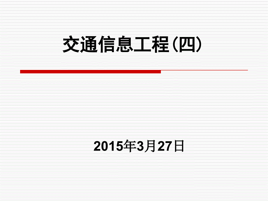 交通信息工程15041讲解_第1页