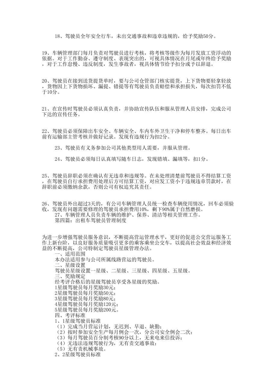 驾驶员管理制度(精选多 篇).docx_第5页