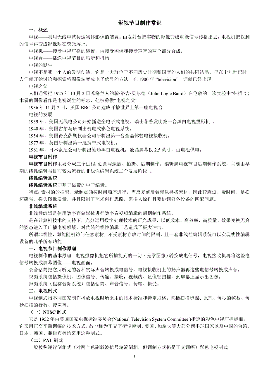 影视节目制作常识课案_第1页