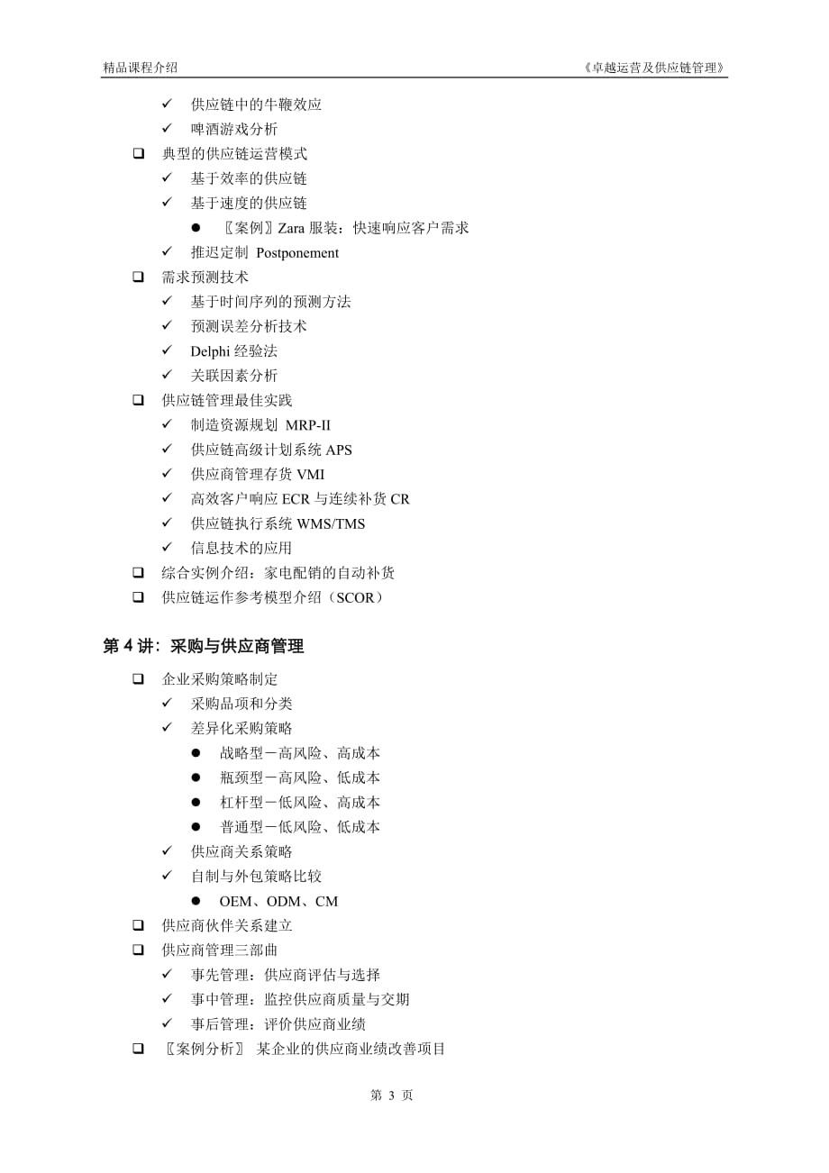 史文月：卓越运营及供应链管理-含物流_第3页