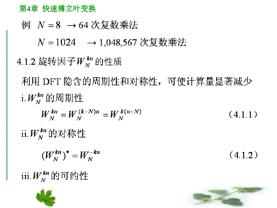 数字信号处理第四章快速傅里叶变换讲述_第3页