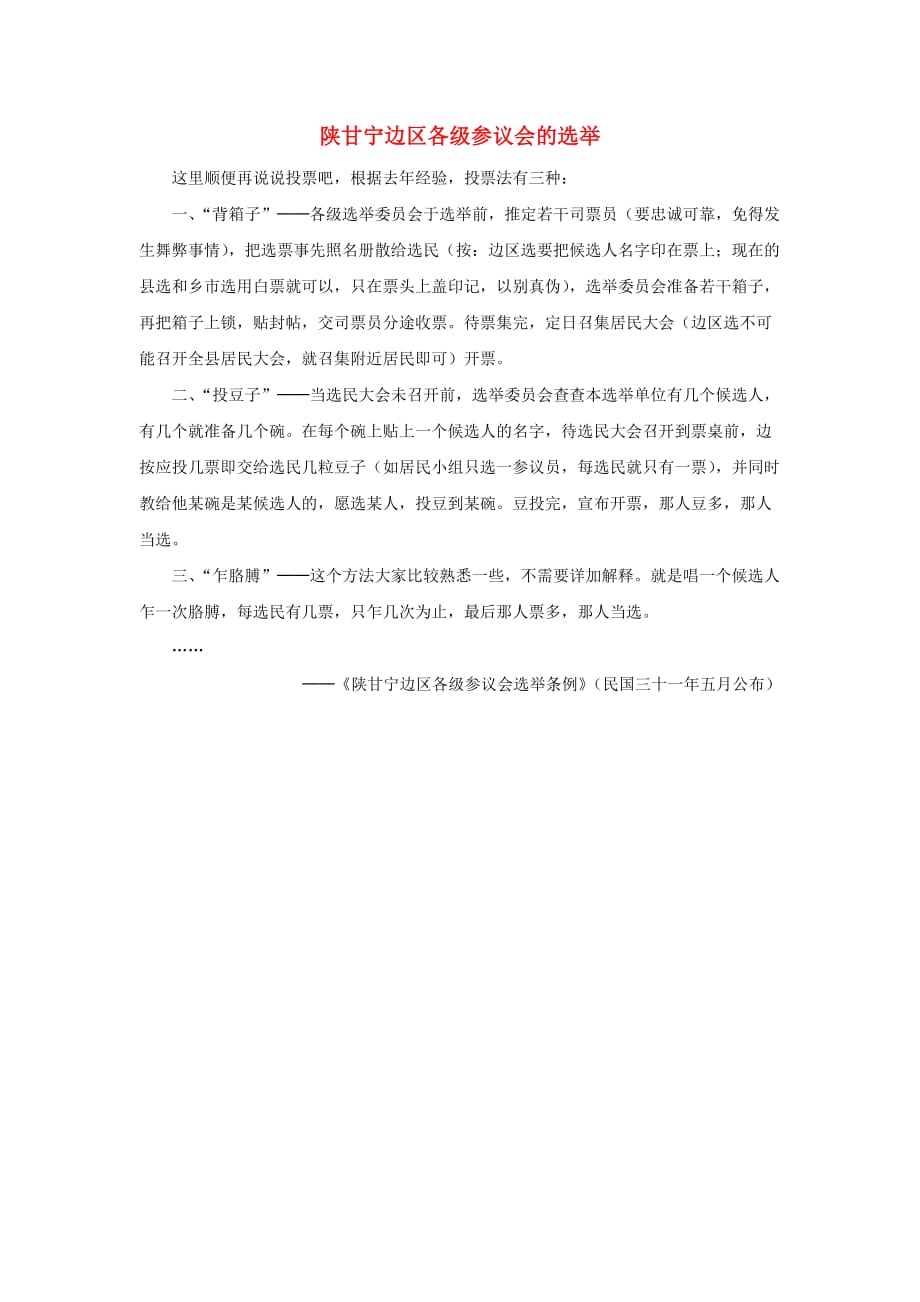 高中历史-第七单元 无产阶级和人民群众争取民主的斗争 三 抗战胜利前中国人民争取民主的斗争 陕甘宁边区各级参议会的选举素材 新人教版选修2_第1页