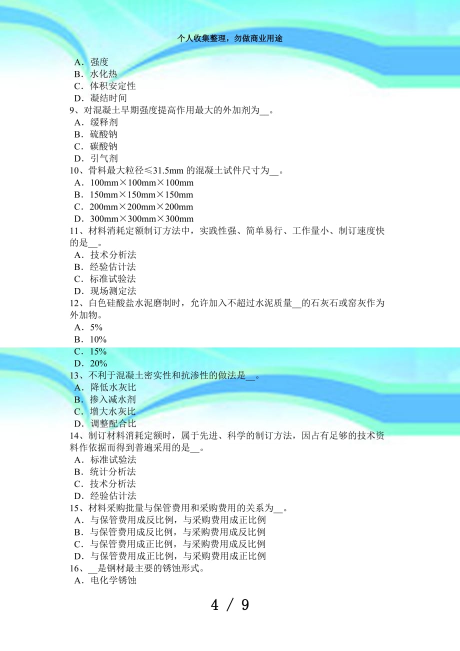 上海2016年上半年土建材料员测验试卷_第4页