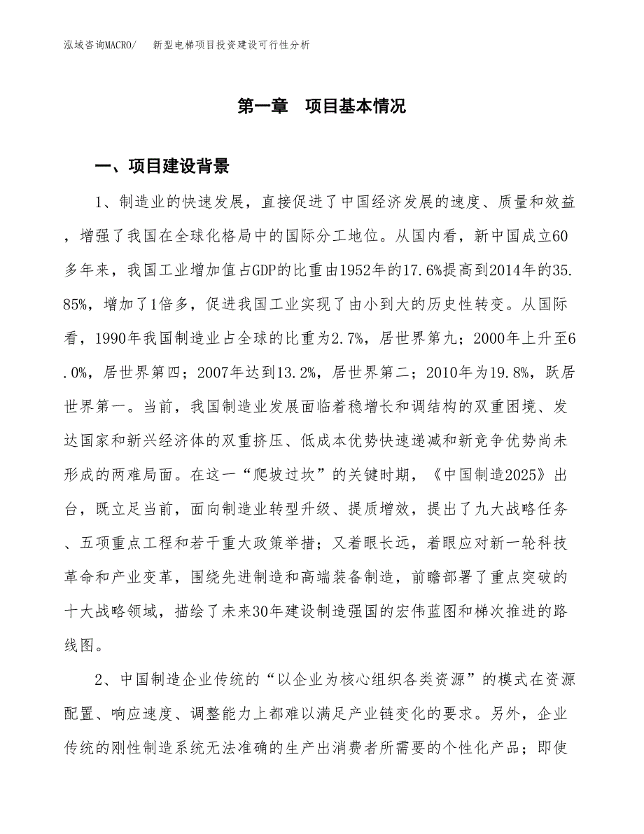 新型电梯项目投资建设可行性分析.docx_第3页