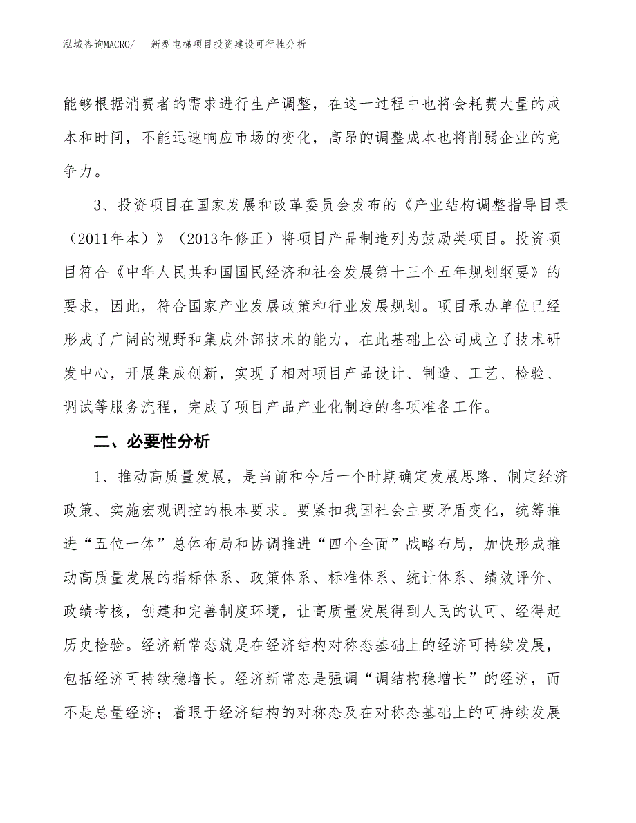 新型电梯项目投资建设可行性分析.docx_第4页