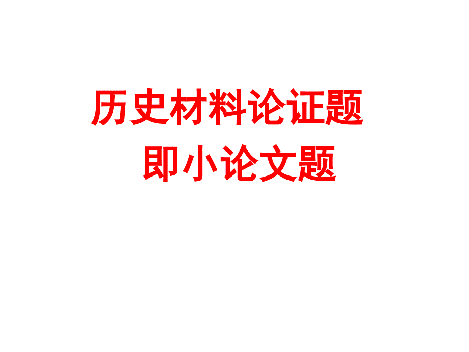 历史小论文详解_第1页