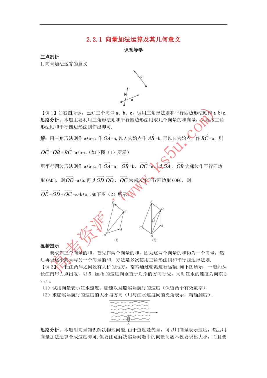 高中数学 第二章 平面向量 2.2 平面向量的线性运算 2.2.1 向量加法运算及其几何意义课堂导学案 新人教A版必修4_第1页