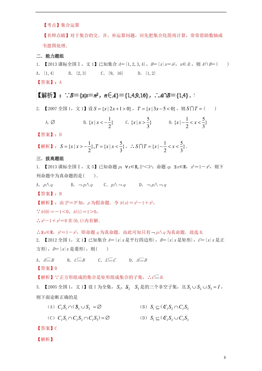 （新课标Ⅰ）2018年高考数学总复习 专题01 集合与常用逻辑用语分项练习（含解析）文_第3页