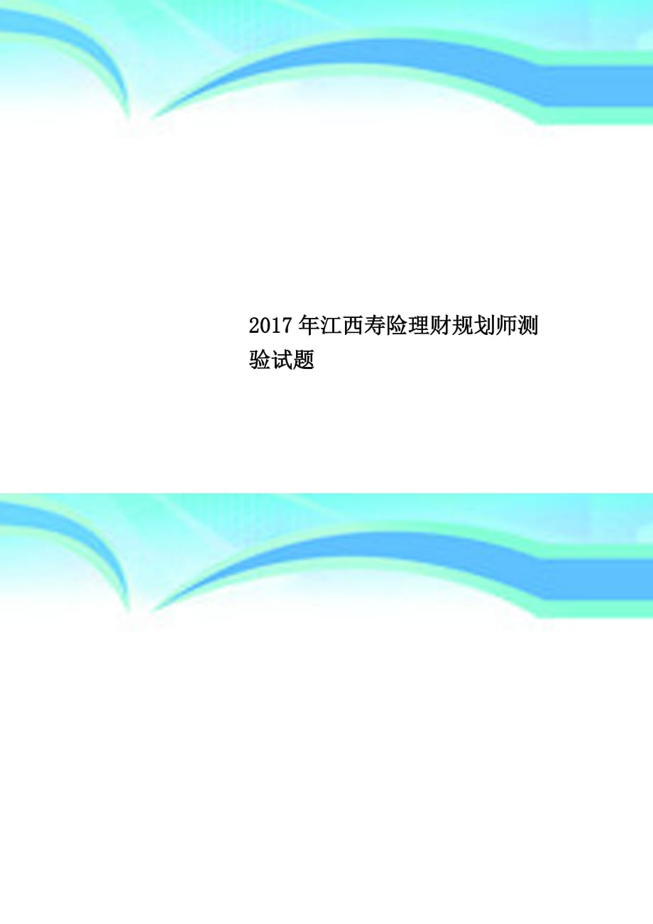 2017年江西寿险理财规划师测验试题_第1页
