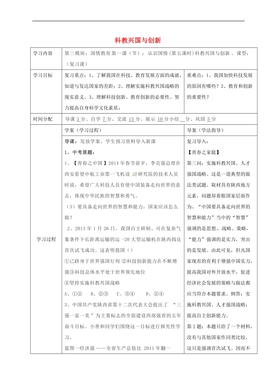 陕西省山阳县2017届九年级中考政治-国情教育专题复习 科教兴国与创新学案_第1页