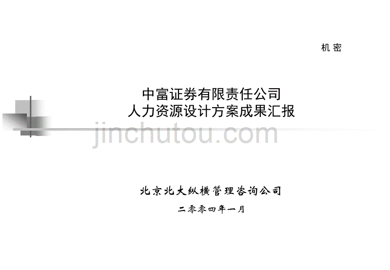 2019年证券公司人力资源诊断改善建议报告_第4页