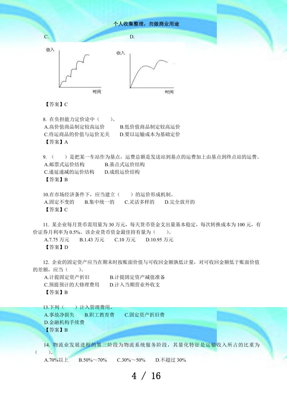 中级经济师测验(铁路运输)单选题及答案(五)_第4页