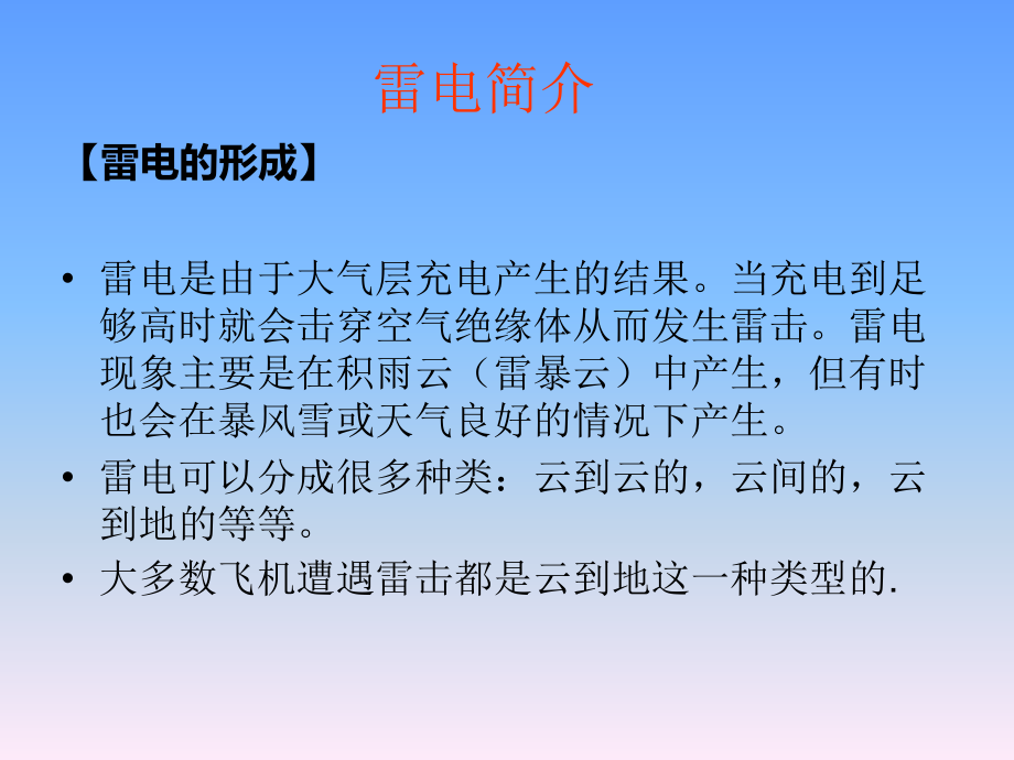 飞机雷击专项培训综述_第4页