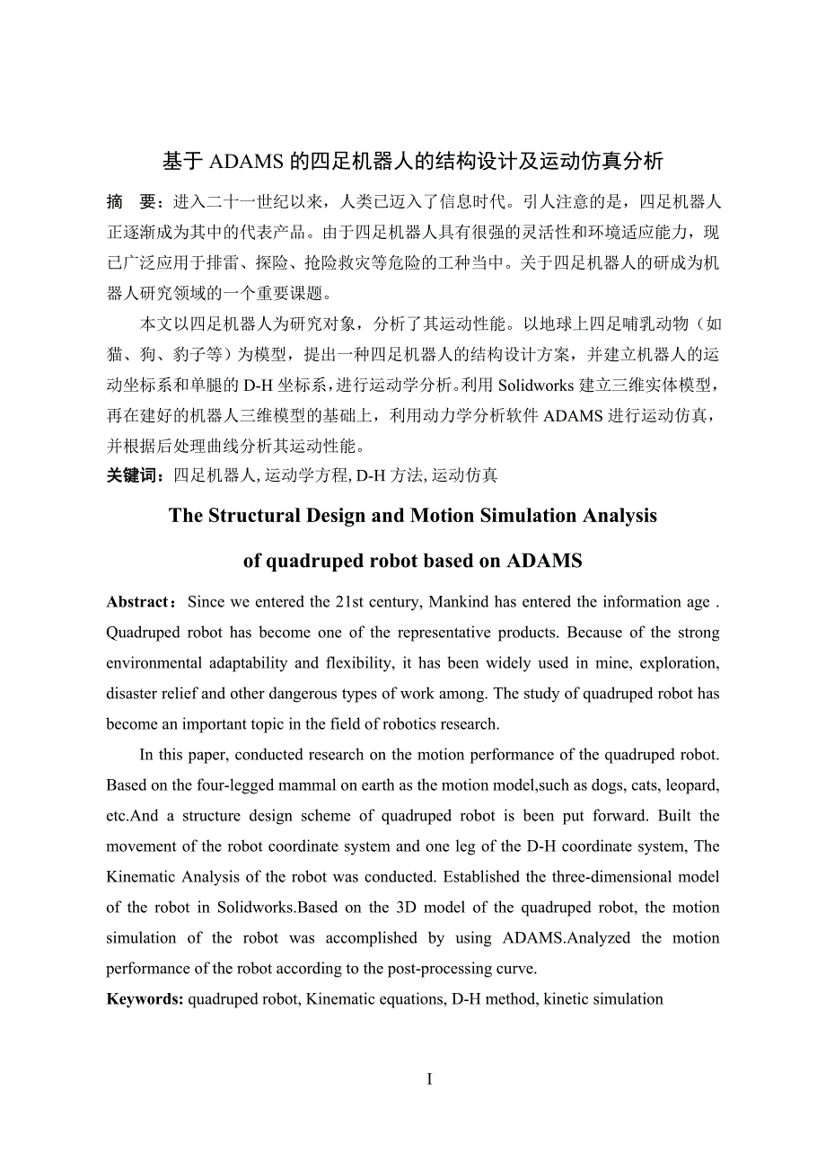 毕业论文--基于ADAMS的四足机器人的结构设计及运动仿真分析_第4页