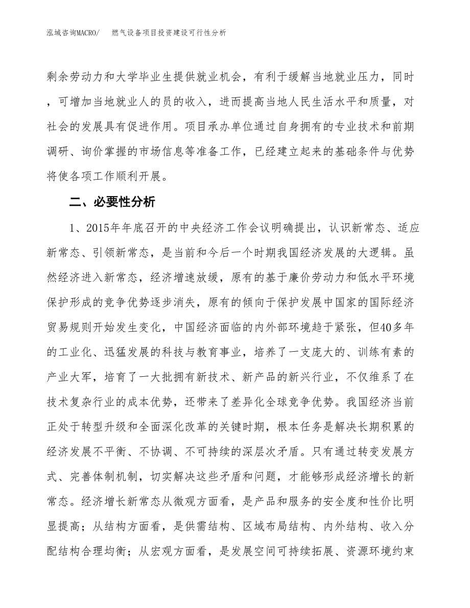 燃气设备项目投资建设可行性分析.docx_第5页