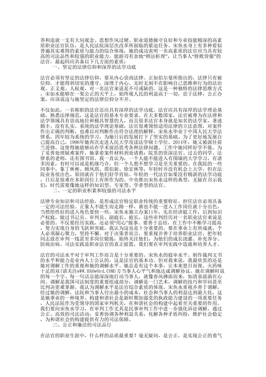 宋鱼水先进事迹材料(精选多 篇).docx_第5页