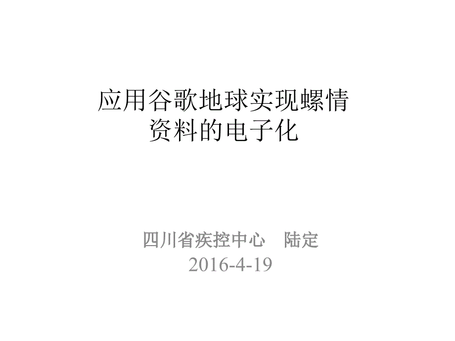 应用谷歌地球实现螺情资料的电子化详解_第1页