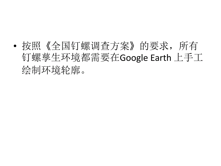 应用谷歌地球实现螺情资料的电子化详解_第2页