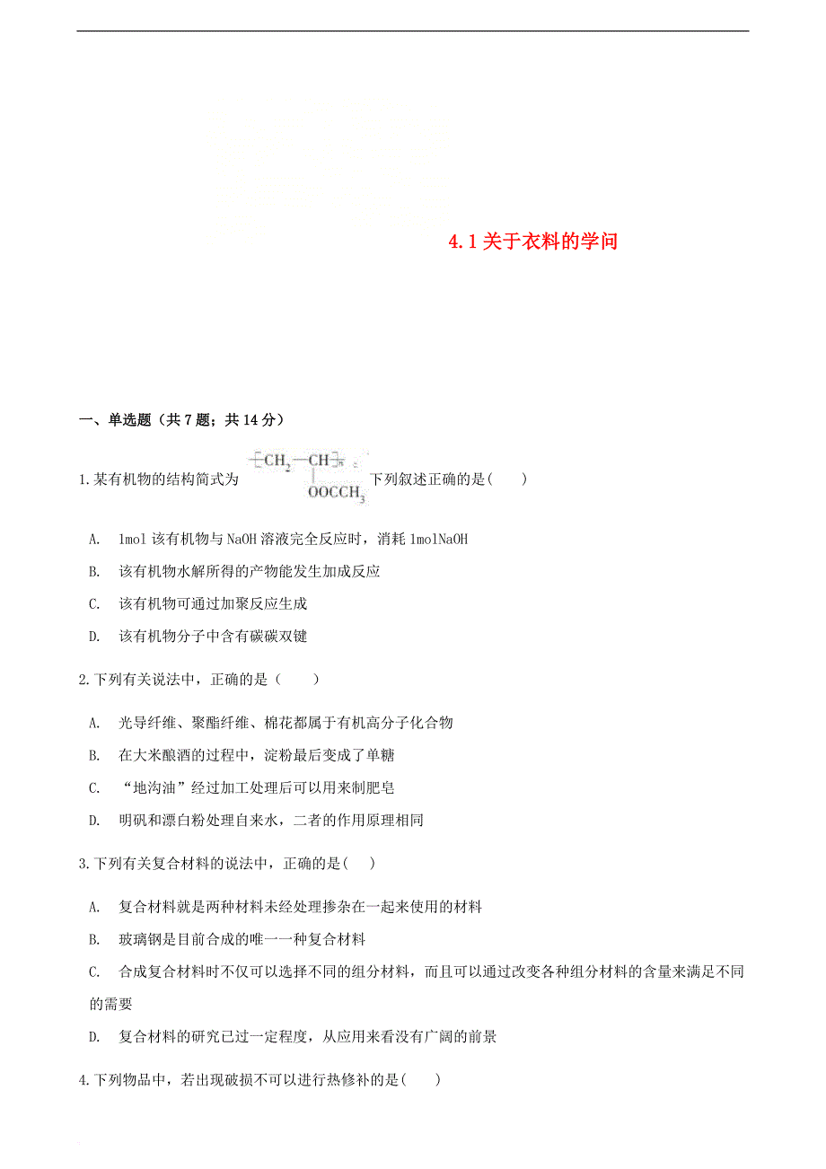 高中化学-主题4 认识生活中的材料 4.1 关于衣料的学问同步测试 鲁科版选修1_第1页