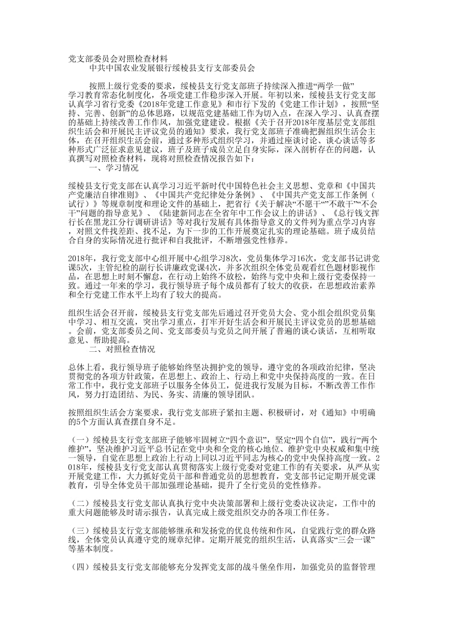支行党支部委员会对照检查 材料.docx_第1页