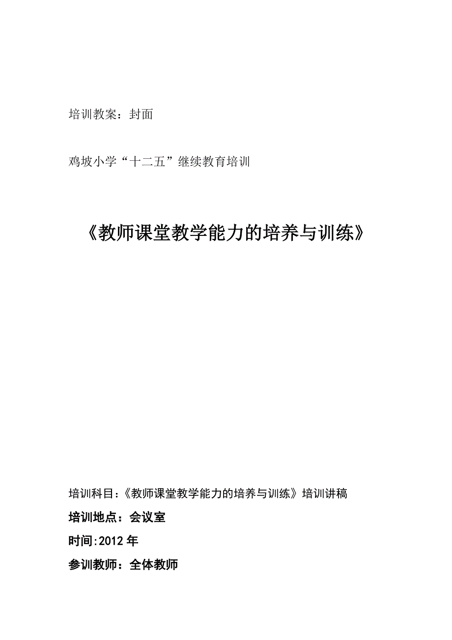 《教师课堂教学能力的培养与训练》培训笔记_2._第1页