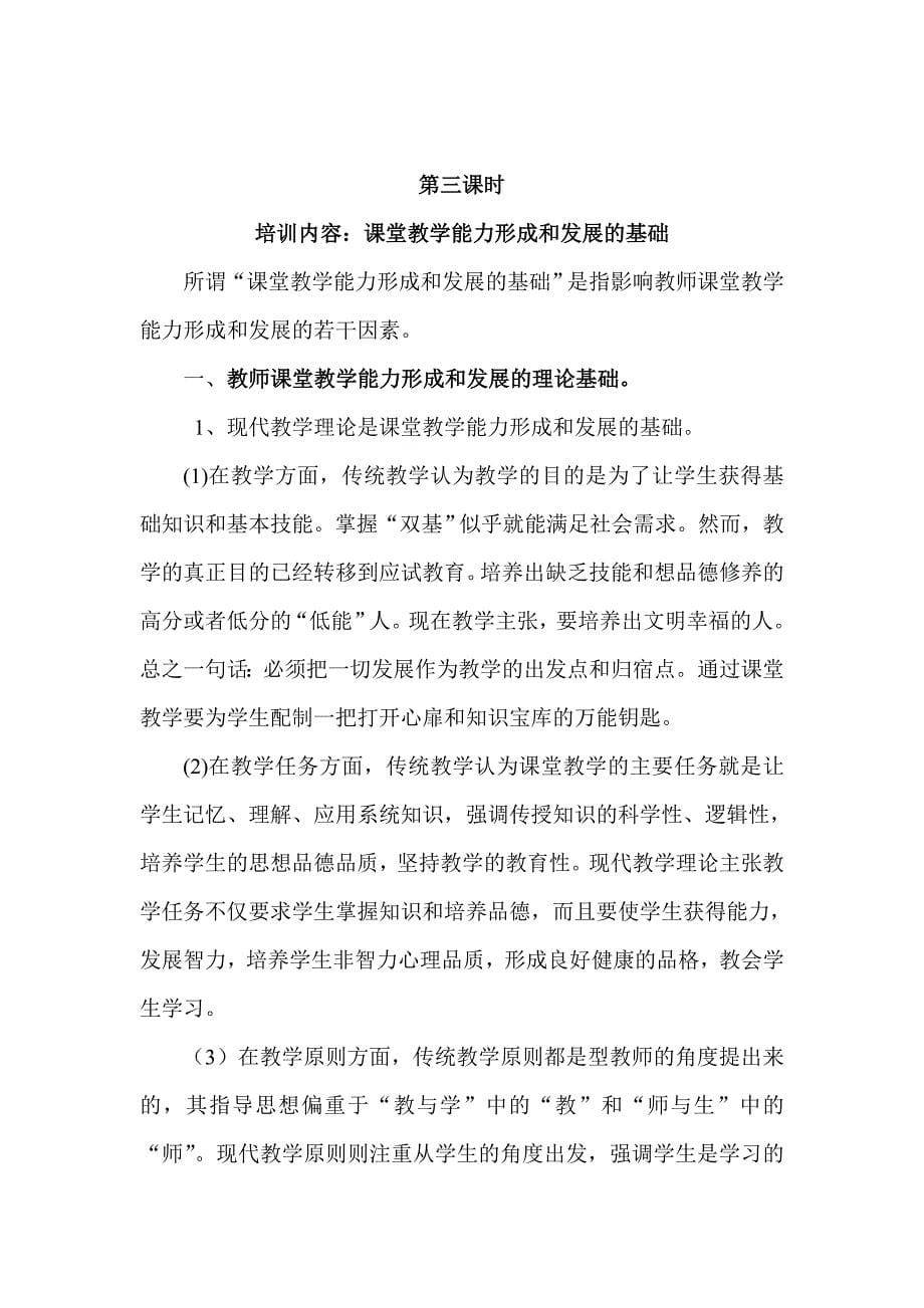 《教师课堂教学能力的培养与训练》培训笔记_2._第5页