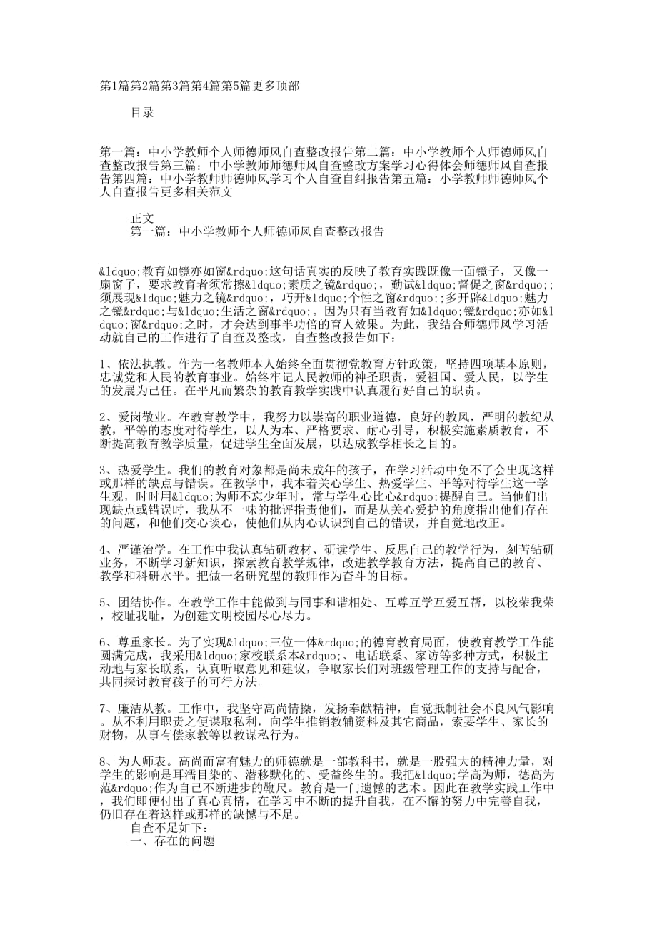 中小学教师个人师德师风自查整改 报告.docx_第1页