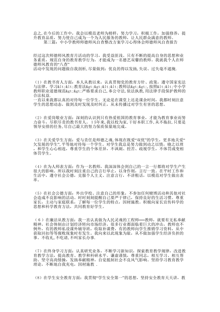 中小学教师个人师德师风自查整改 报告.docx_第4页