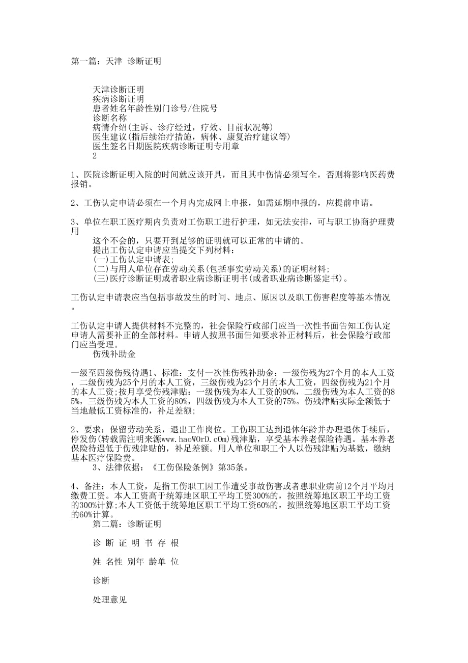 天津 诊断证明(精选多 篇).docx_第1页