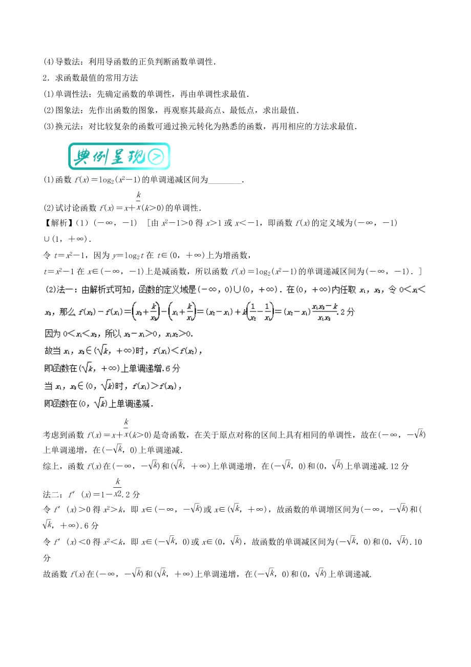 高中数学 最基础考点系列 考点3 函数的单调性 新人教A版必修1_第2页