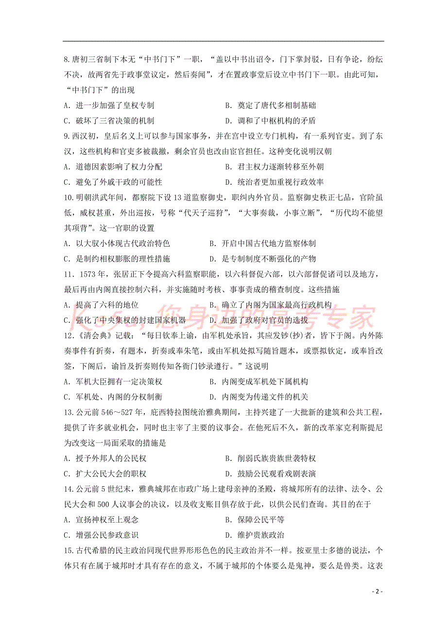 校2018－2019学年高二历史下学期第一次月考试题_第2页