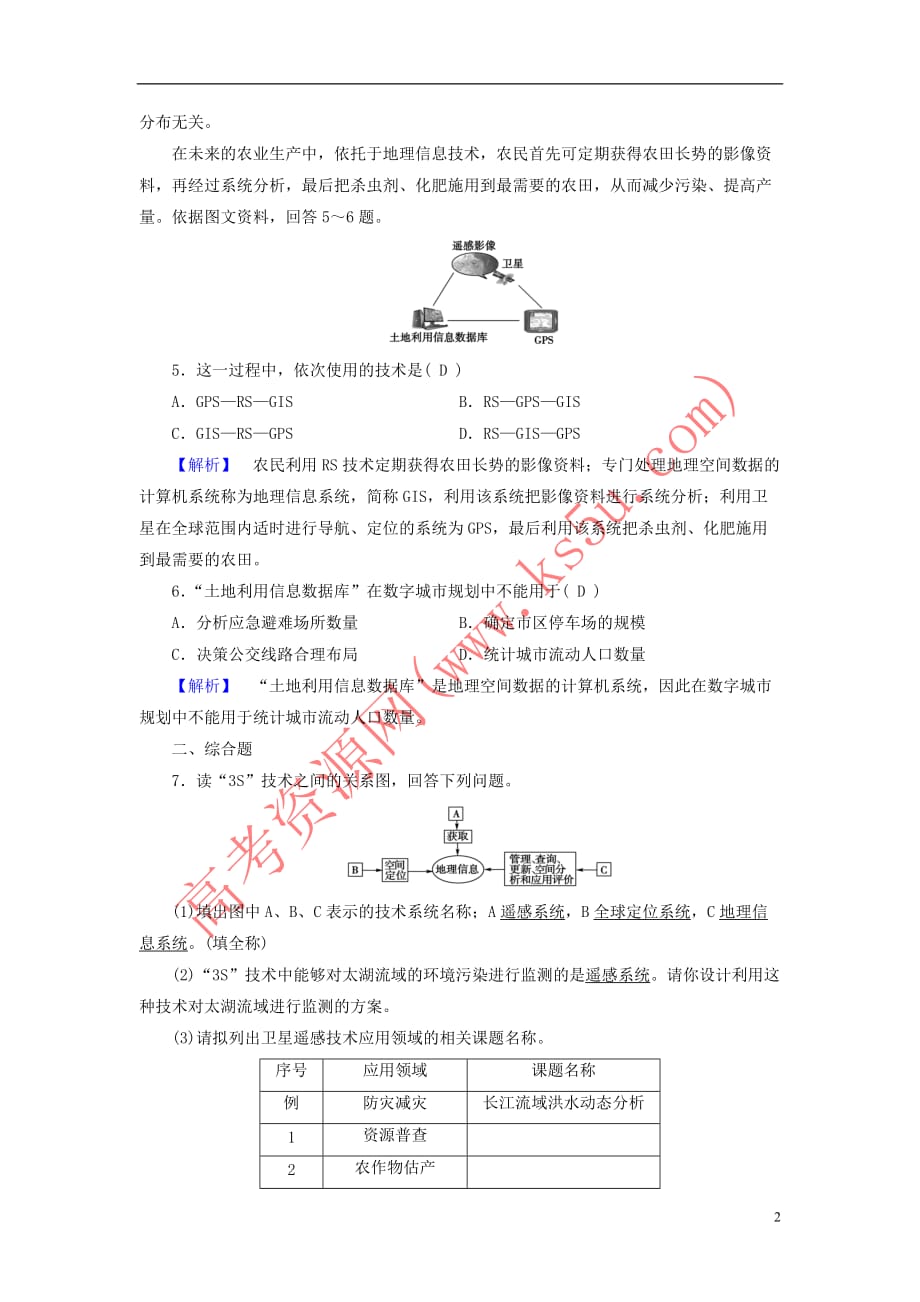 （新课标）2019春高中地理 第一章 地理环境与区域发展 第2节 地理信息技术在区域地理环境研究中的应用精练（含解析）新人教版必修3_第2页