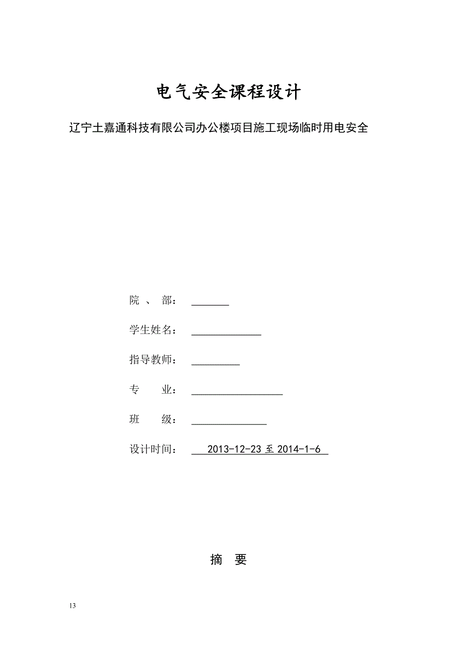 电气安全课程设计讲解_第1页