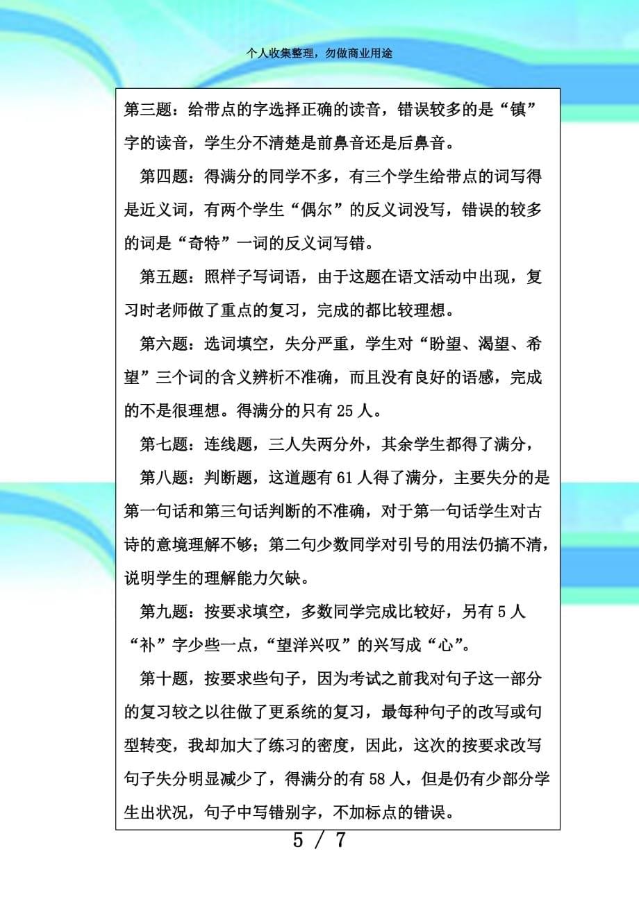 下期教学质量监测考试分析评价报告_第5页