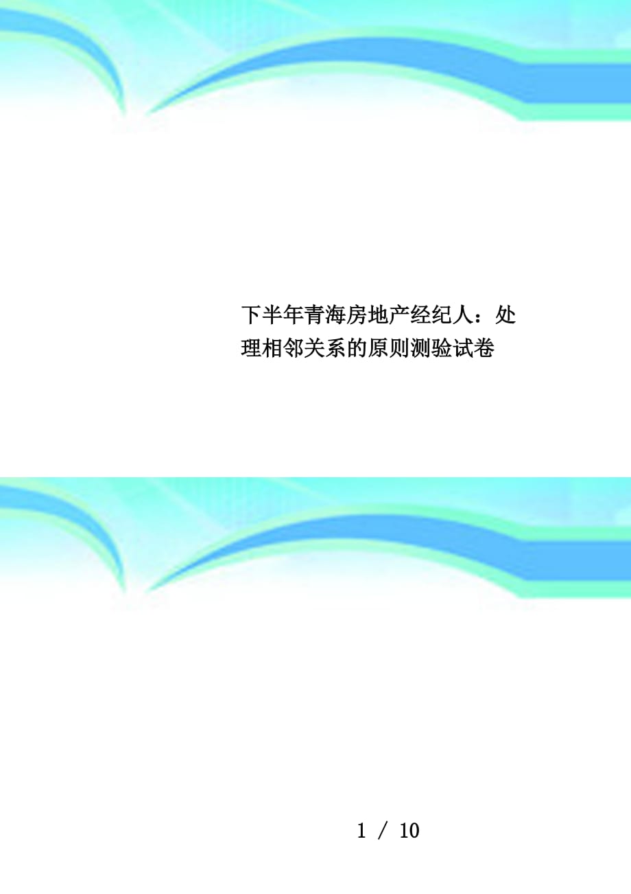 下半年青海房地产经纪人：处理相邻关系的原则测验试卷_第1页