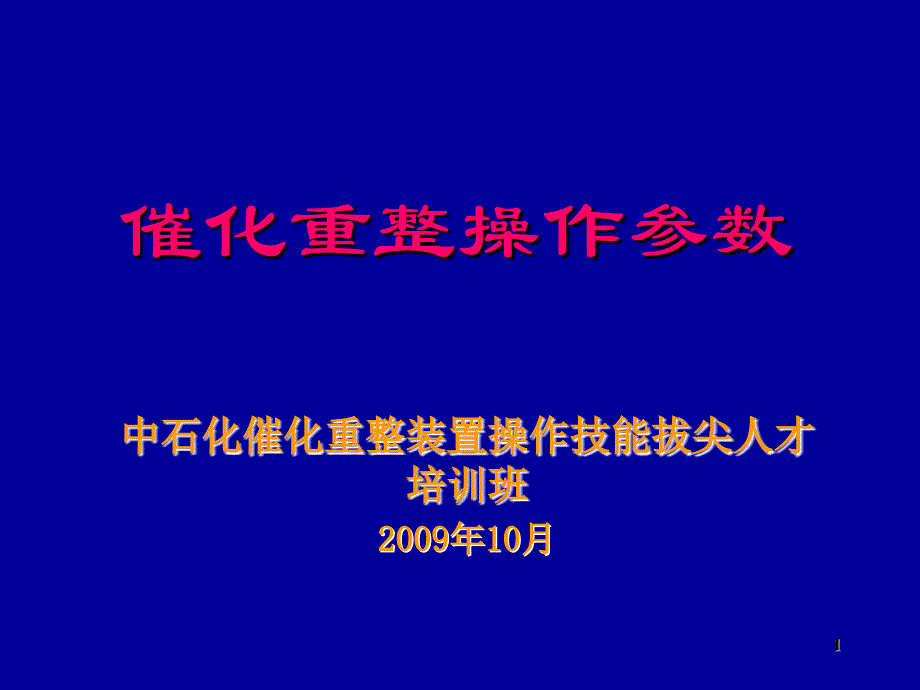 催化重整操作参数讲解_第1页