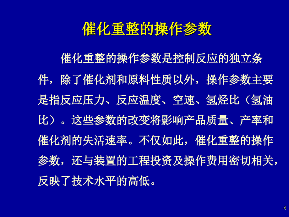 催化重整操作参数讲解_第4页